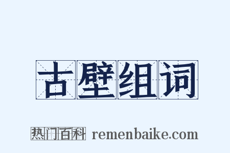 古壁组词是什么意思的图片